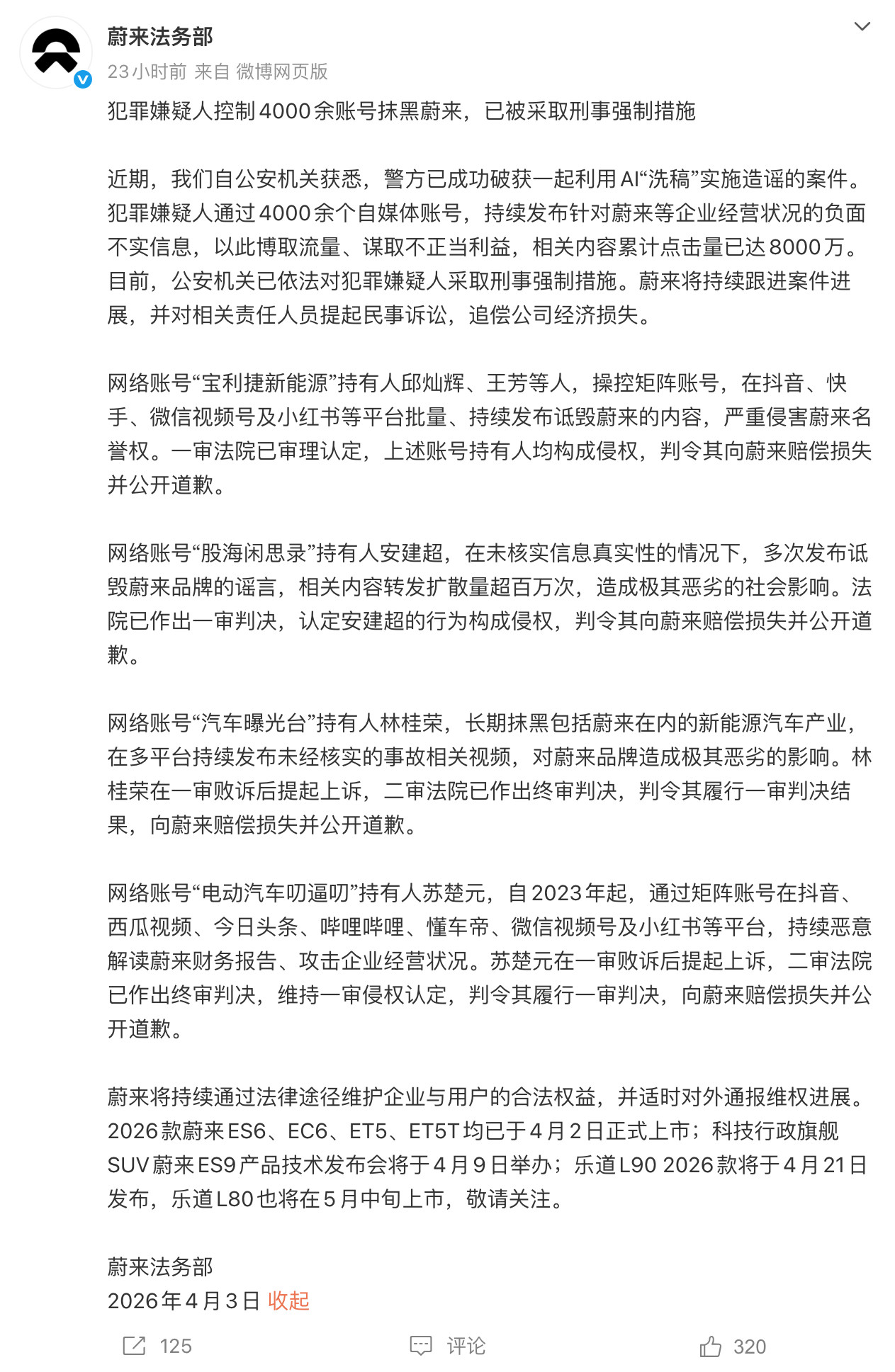 蔚来法务部：犯罪嫌疑人控制4000余个账号抹黑蔚来，已被采取刑事强制措施