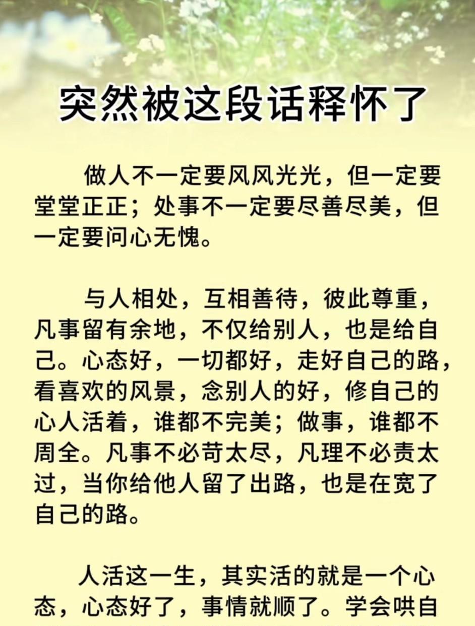 人活着，谁都不完美，做事情，谁都不周全，走自己的路，看自己的风景，念