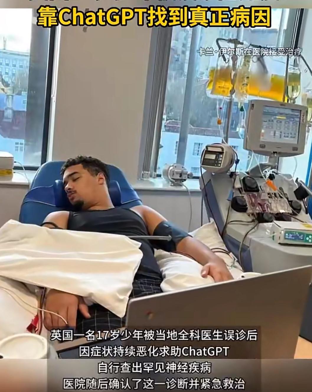 一个英国少年生了病，医生没查出来，最后居然是Chatgpt帮他找到了答案。
