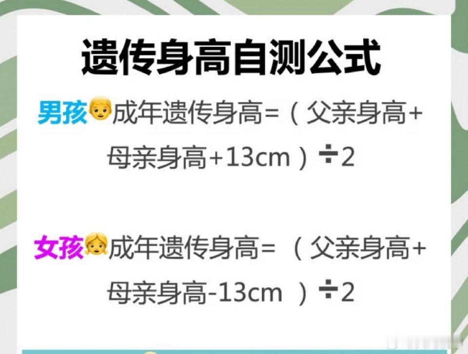 一个公式计算你的遗传身高人的身高主要取决于‌遗传基因、营养摄入、运动习惯、激素水