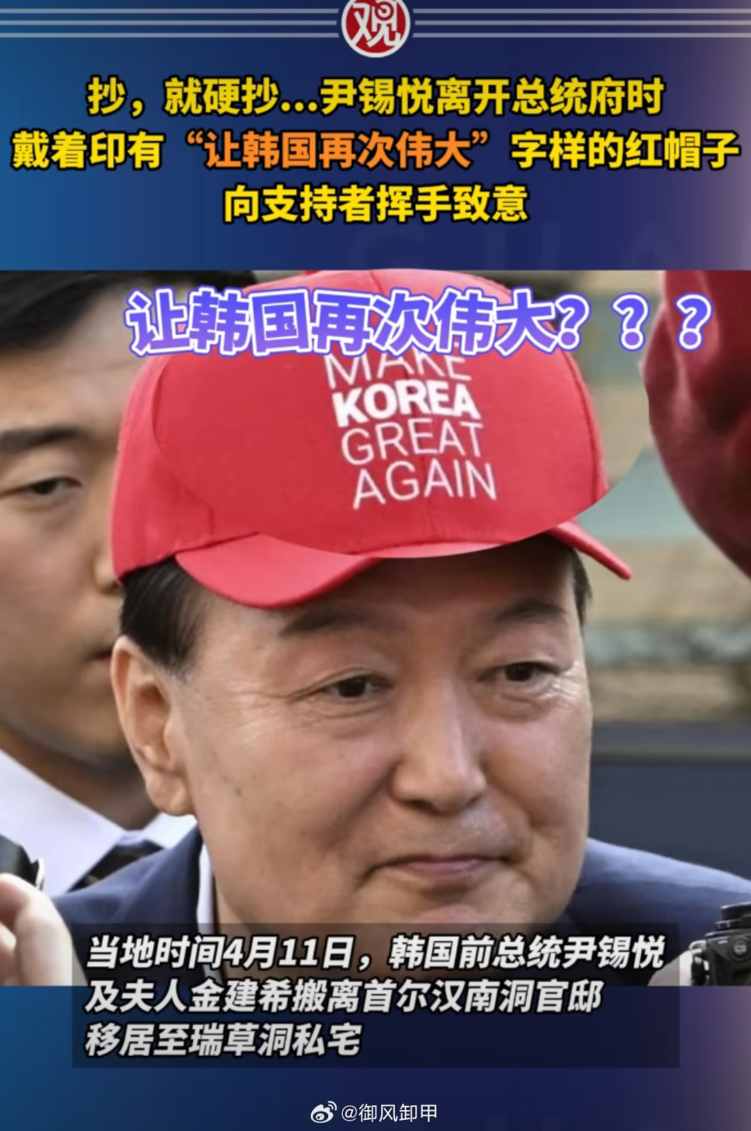 尹锡悦戴红帽子让韩国再次伟大东施效颦，尹锡悦学特朗普头戴“让韩国再次伟大”帽子