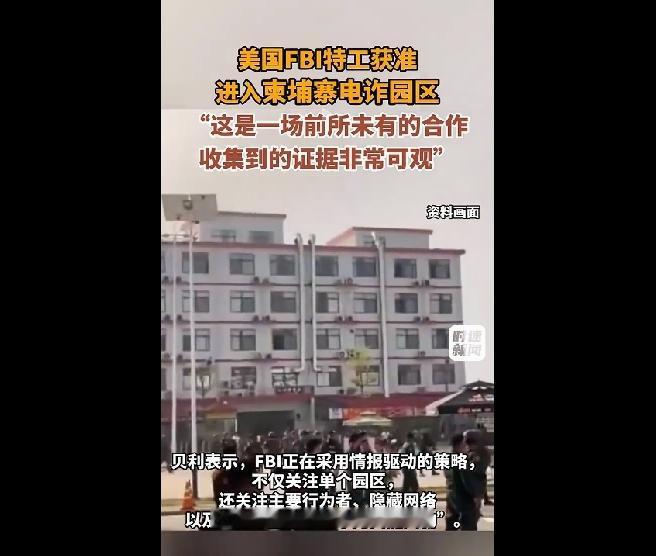 美国FBI出手，三国联合，打击东南亚电信诈骗又掀风暴。FBI出手意味什么，意