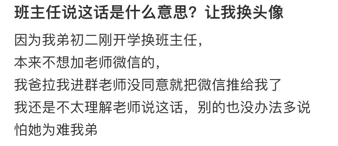 班主任说这话是什么意思？让我换头像​​​
