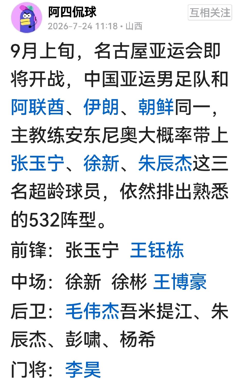 亚运男足分组后，球迷在为亚运队组阁时，未经邵佳一同意，就把国足张玉宁、王钰栋、朱