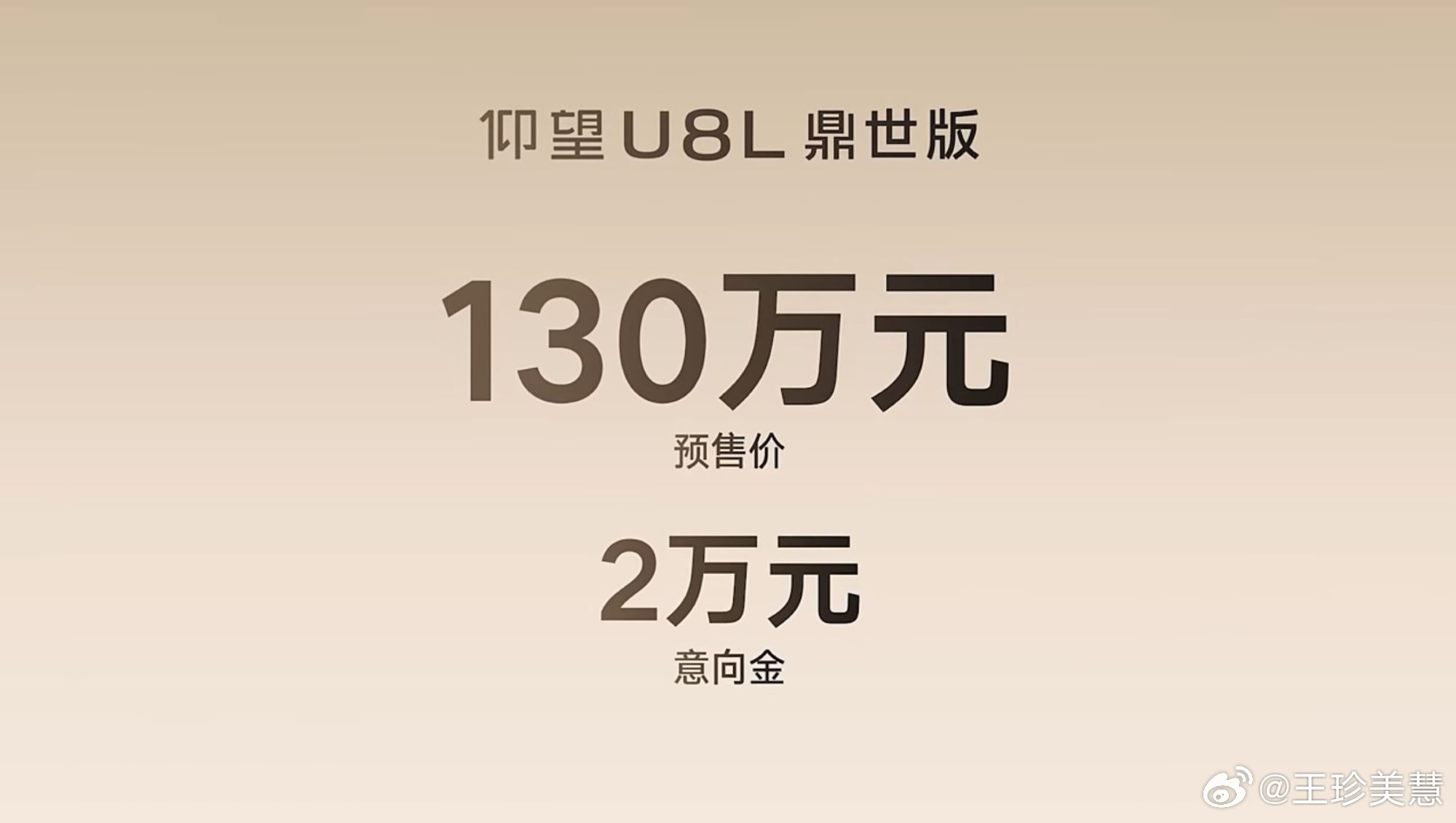 仰望U8L鼎世版预售130万，东方豪华天花板啊~5.4米车身霸气外露，车头99颗