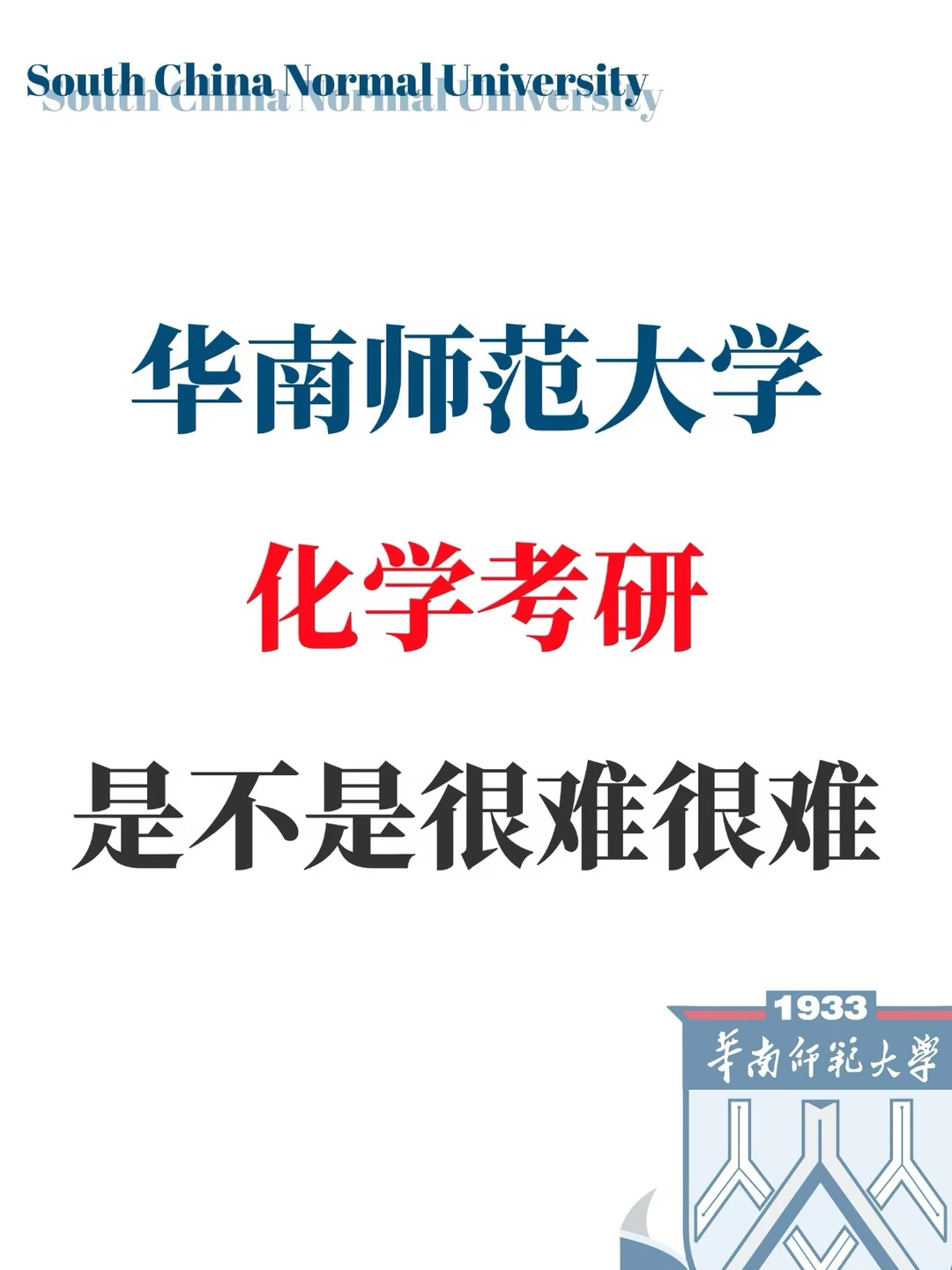 华南师范大学化学考研是不是很难很难⁉️