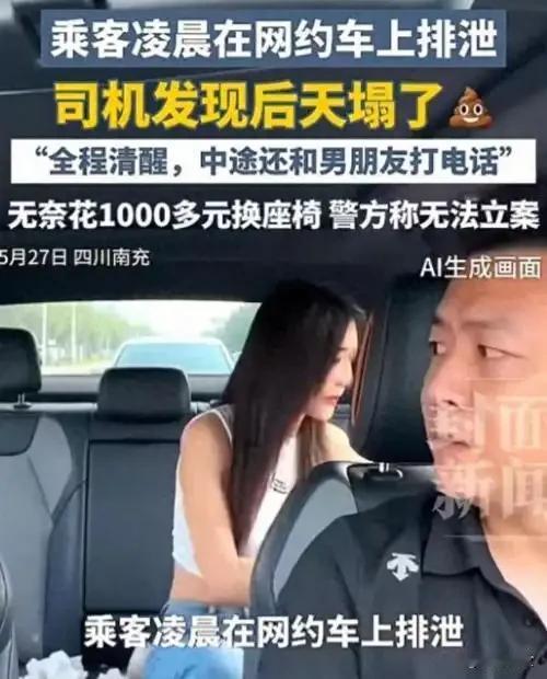 女子网约车排泄后续:车主花1000换座椅，臭味不消散，报警也没用四川南充一