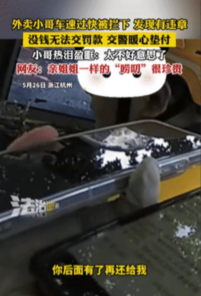5月27日浙江杭州，一外卖员违章后没有处理，就被执勤的女交警给拦下，对其依法开具