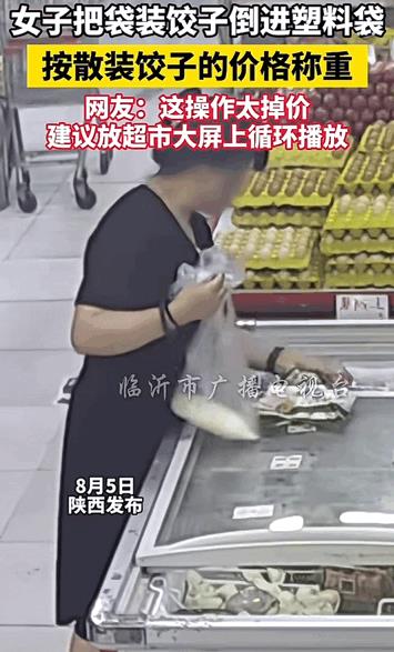 这是活不起了？陕西，一女子来到速冻水饺区购物，起初挑选了些散装水饺，可当瞧见袋装