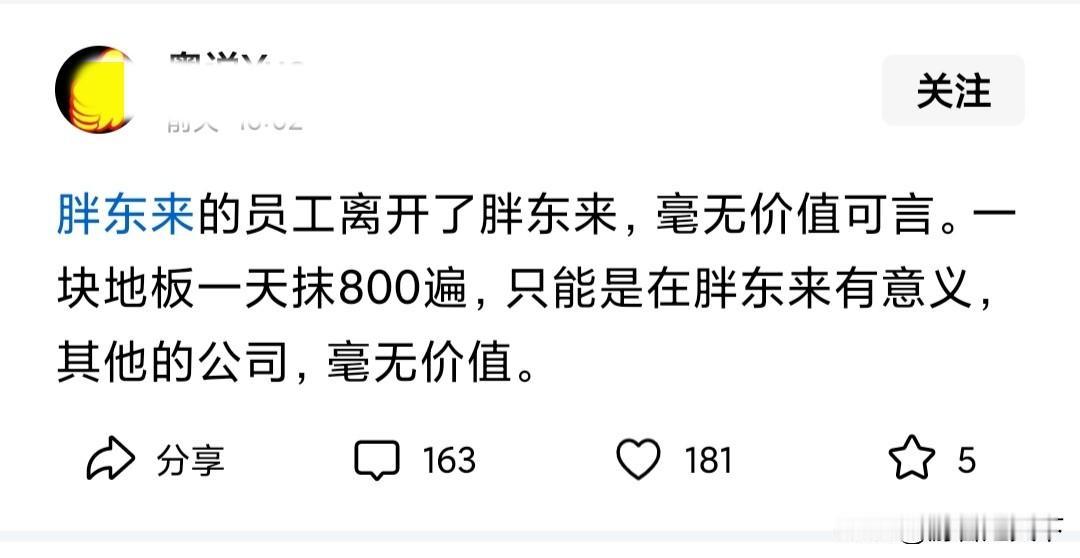 有网友说，胖东来的员工只有在胖东来才有意义，去其他公司毫无价值。对于这句话，