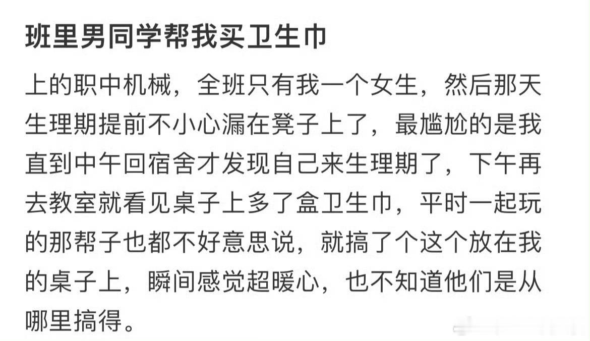 班里男同学帮我买卫生巾