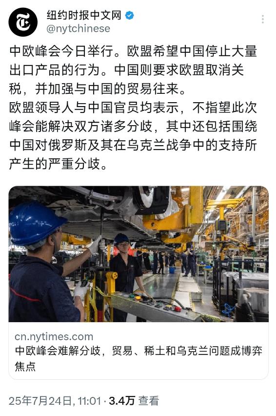 纽约时报中文网今天（7月24日）报道：“中欧峰会今日举行。欧盟希望中国停止大量出