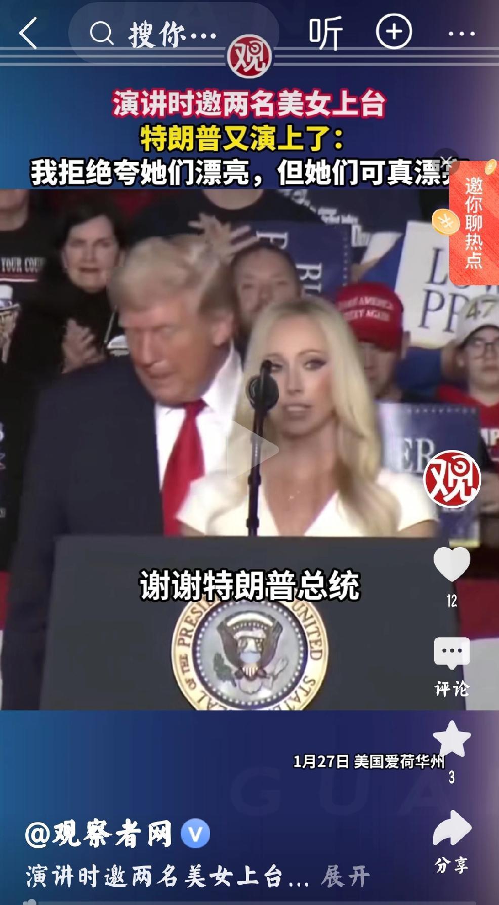 让人想起爱泼斯坦案观察者网报道，1月27日，特朗普在美国爱荷华州举行演讲