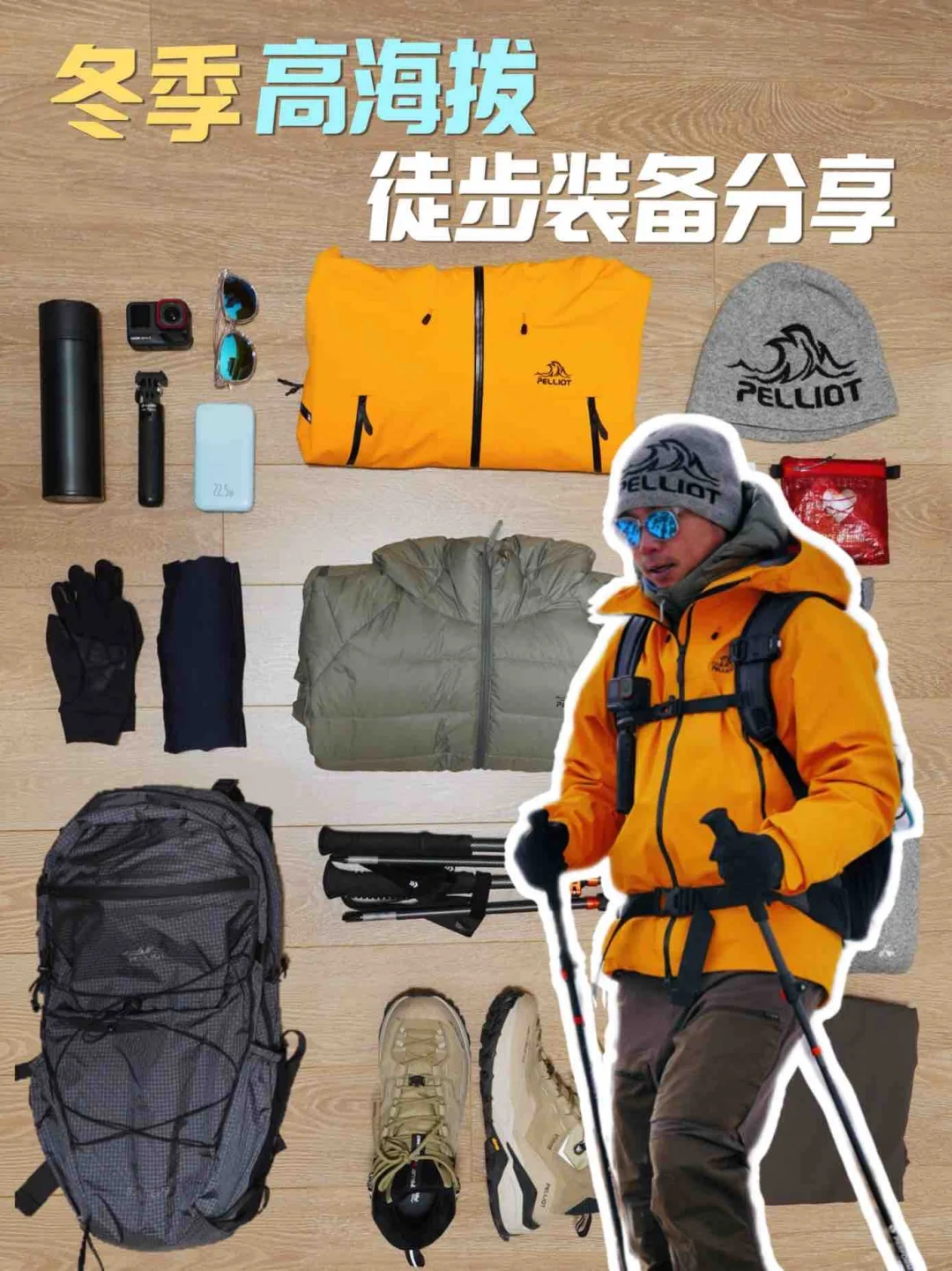 🏔️冬季高海拔户外｜雪山徒步穿搭&装备分享