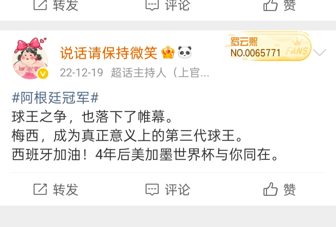 老子是尊贵的世界冠军西班牙球迷，蓝白看看4年前的截图，再给我填第一志愿就是蠢了哈即便是决赛后精神阿根
