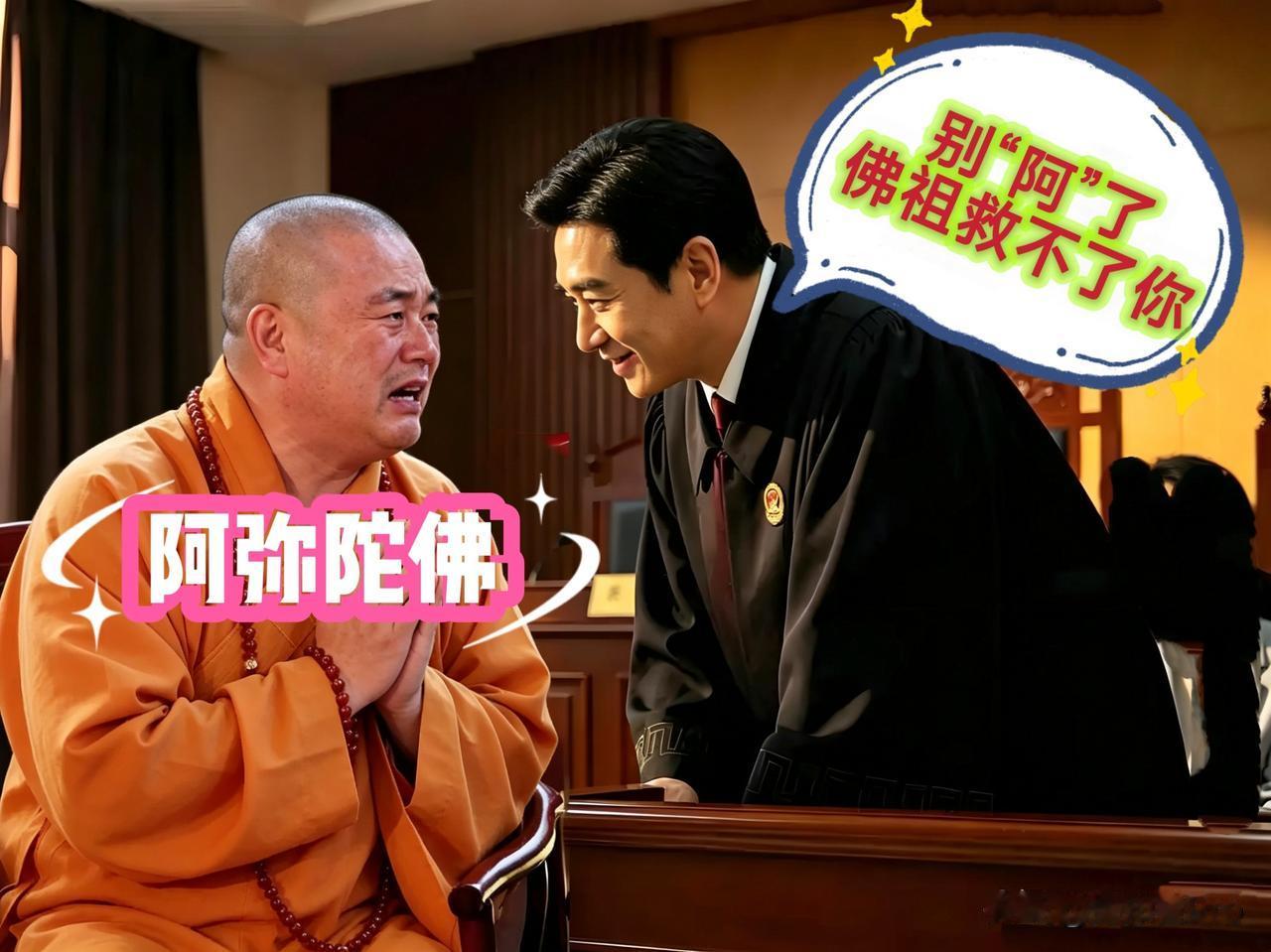 法官🧑🏻‍⚖️一锤落下：释永信，知罪、认罪吗？释永信🧑🏻‍🦲双水合