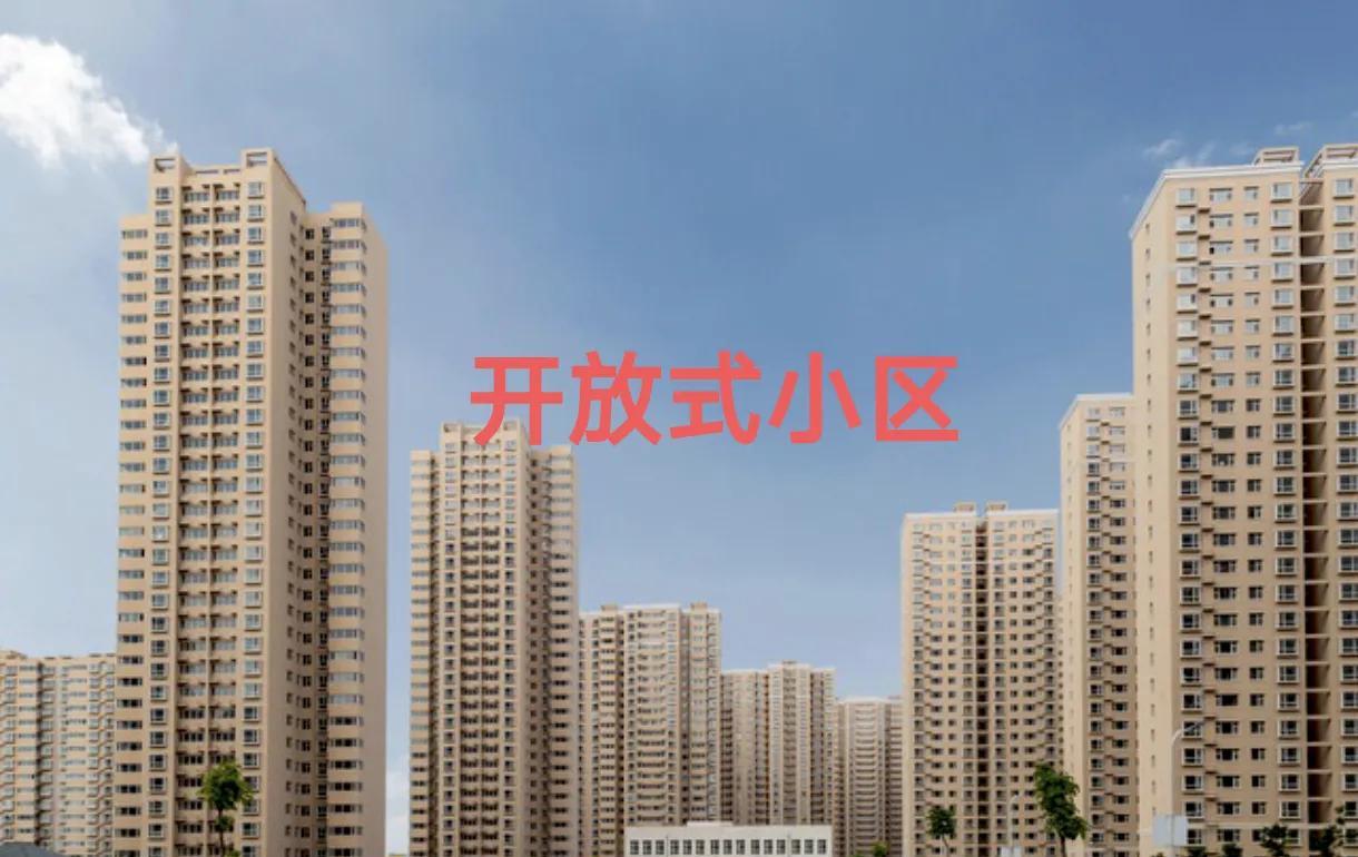 朋友买了个二手房是开放式小区，感觉很不方便，每次小孩下去玩的时候，就在楼下都得看
