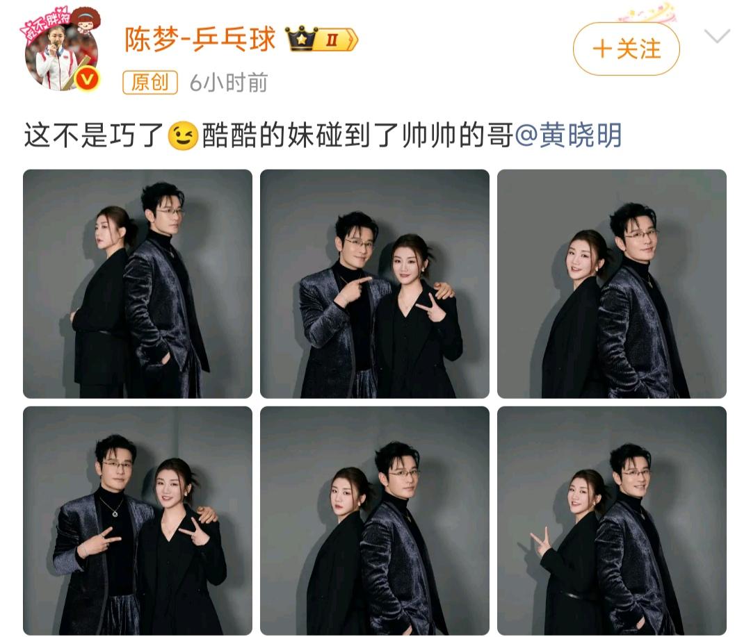 陈梦和他表哥黄晓明酷酷的合影，帅炸了。陈梦:这不是巧了，酷酷的妹碰到了帅帅帅哥