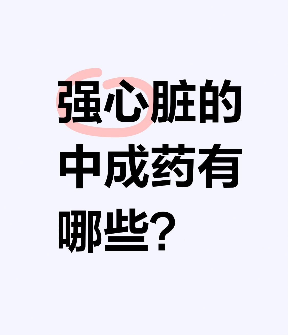 强心脏的中成药有哪些？心脏就像身体的“发动机”，一旦动力不足，就会出现心慌、
