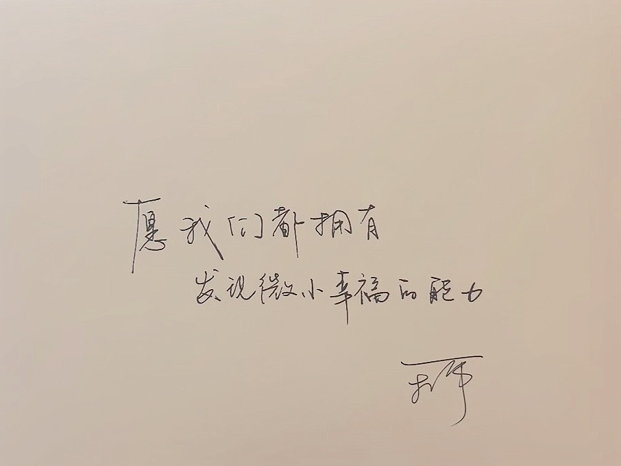 我宝写字真漂亮