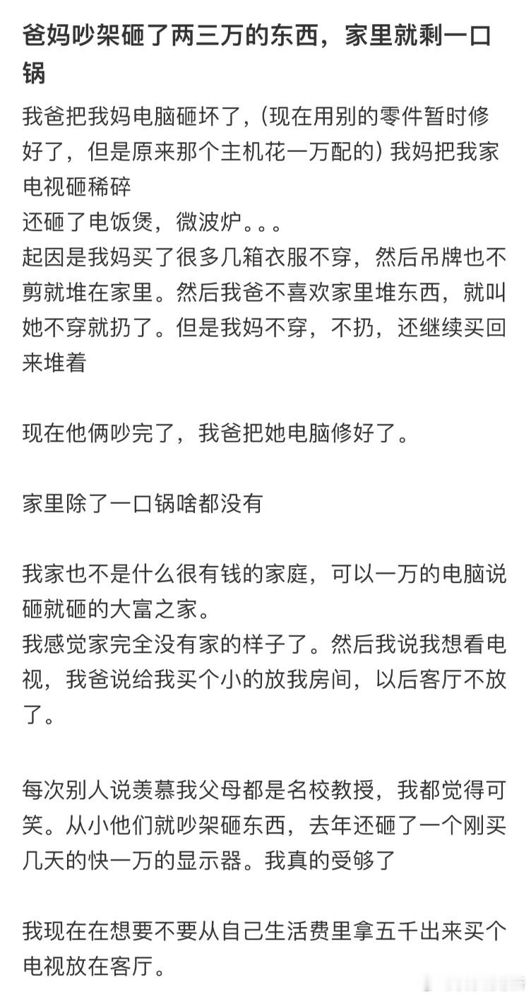爸妈吵架砸了两三万的东西，家里就剩一口锅​​​