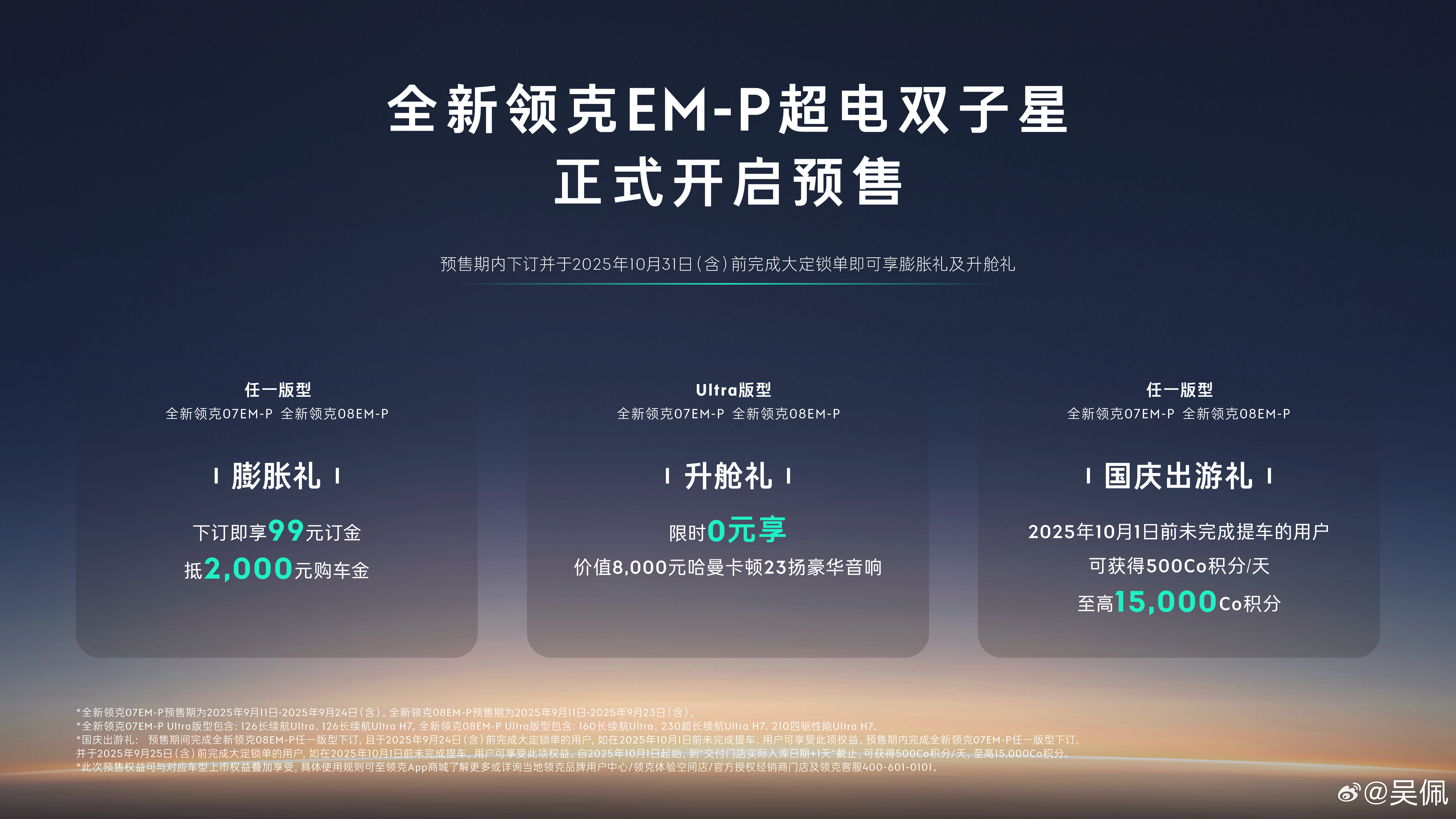 今晚，领克07EM-P和08EM-P预售，没有公布预售价，但有个99元下订抵