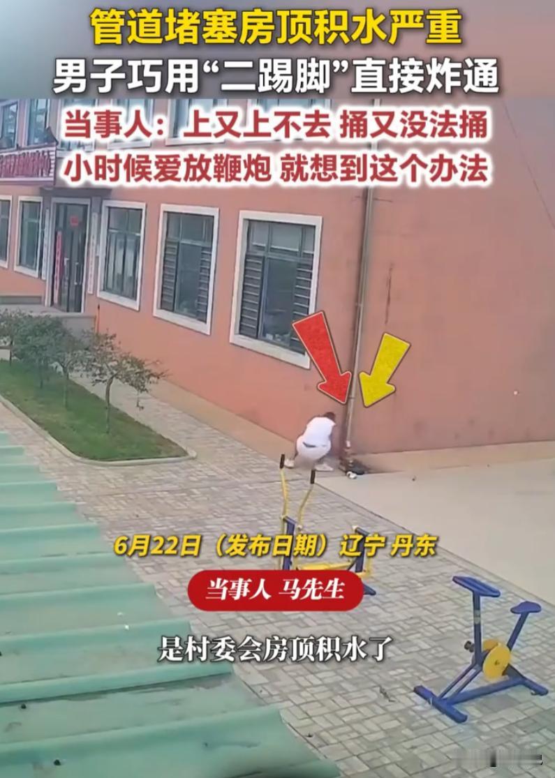 人怎么能这么聪明！辽宁丹东，一村委会楼顶积水堵管，正当众人束手无策时，男子拿着一