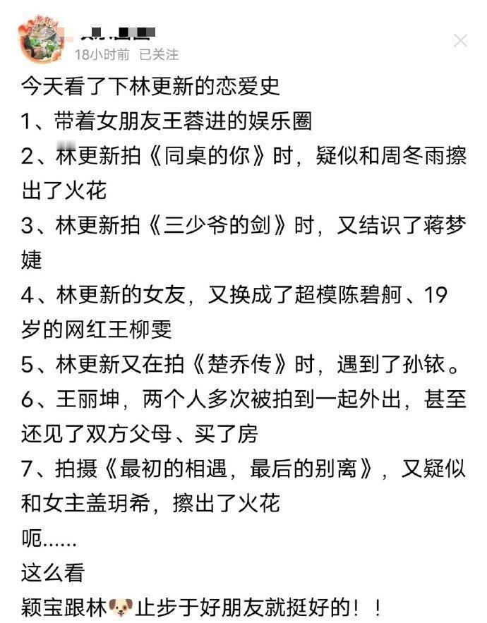 网友：看了下林更新的恋爱史…大为震惊！