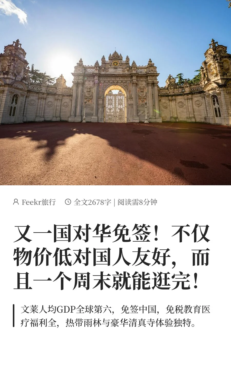 新免签国！物价低对华友好，周末就能逛完！