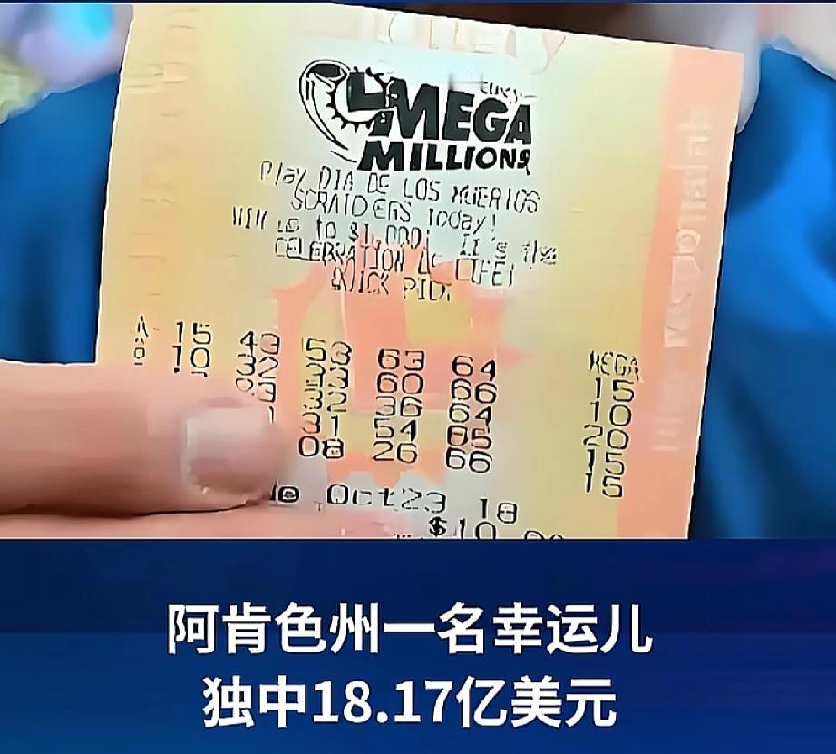 这要走多大的运呀！近日，美国强力球彩票一人中奖超127亿元，是美国强力球彩票史