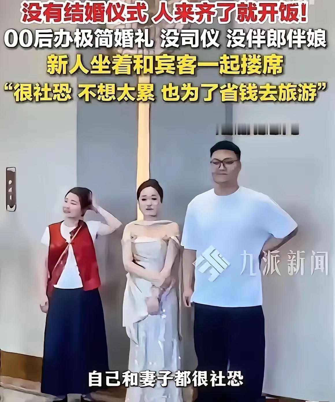 “主打一个干脆！”河北霸州，一对00后新人的婚礼火出了圈。他们索性删繁就简，省去