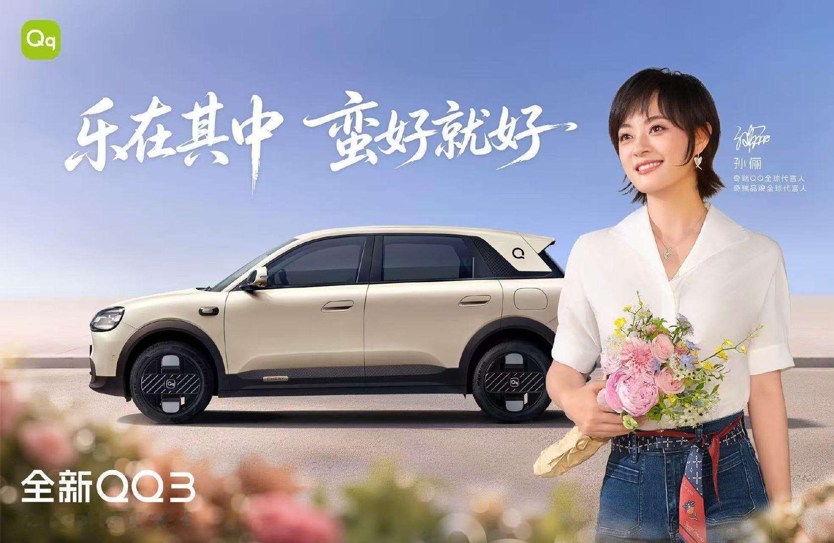 #孙俪严选全新QQ3摩登版#什么车能收获孙俪的认可？全新QQ3摩登版，从挑剧本到选座驾，孙俪严选的标