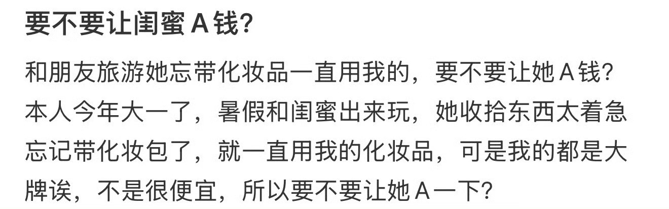 要不要让闺蜜A钱？​[思考]​​​