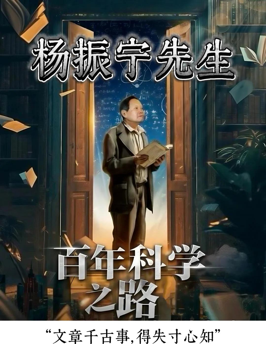 杨振宁｜百年科学路，赤子🀄️国心被《杨振宁：百年科学之路》狠狠震撼了！作为