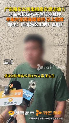 “套路太深了！”广东一家租车公司出租了两辆豪车，岂料租出去后对方反手就把GPS拆