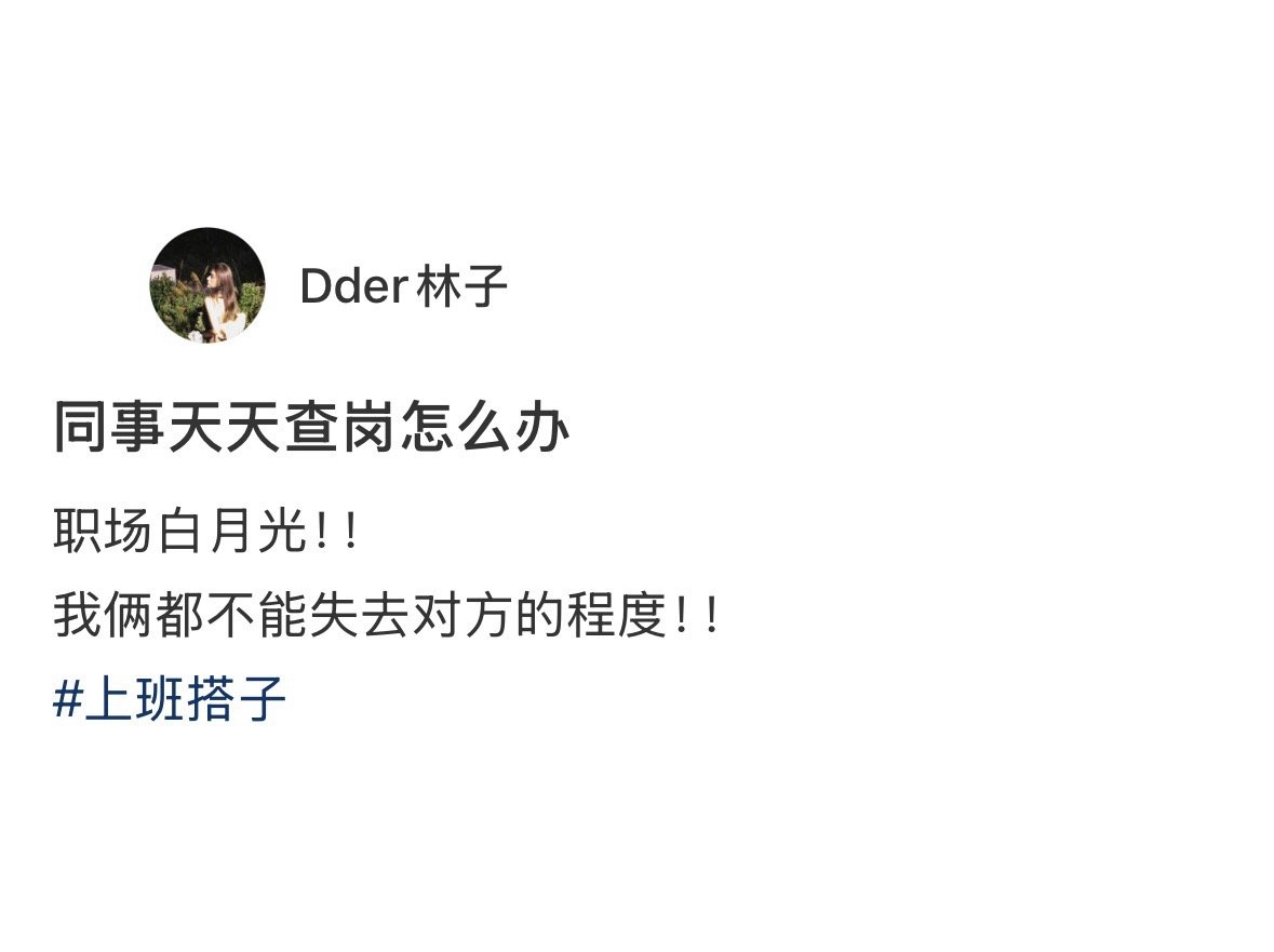同事天天查岗怎么办[doge]​​​