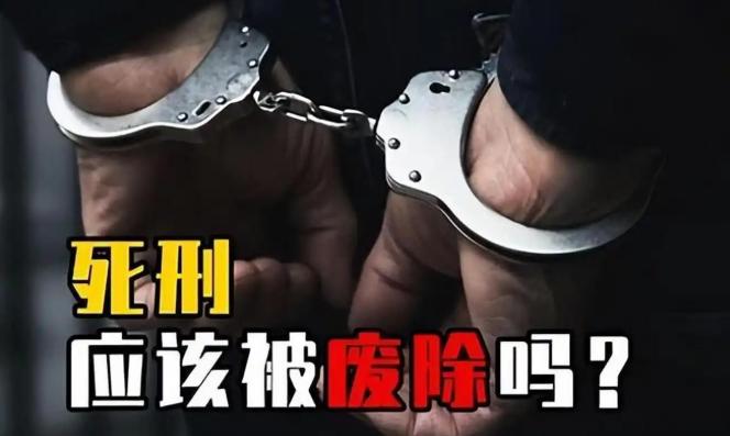 为什么中国人对“废除死刑”非常反感？＂杀人偿命，欠债还钱＂，这句流传千年的中