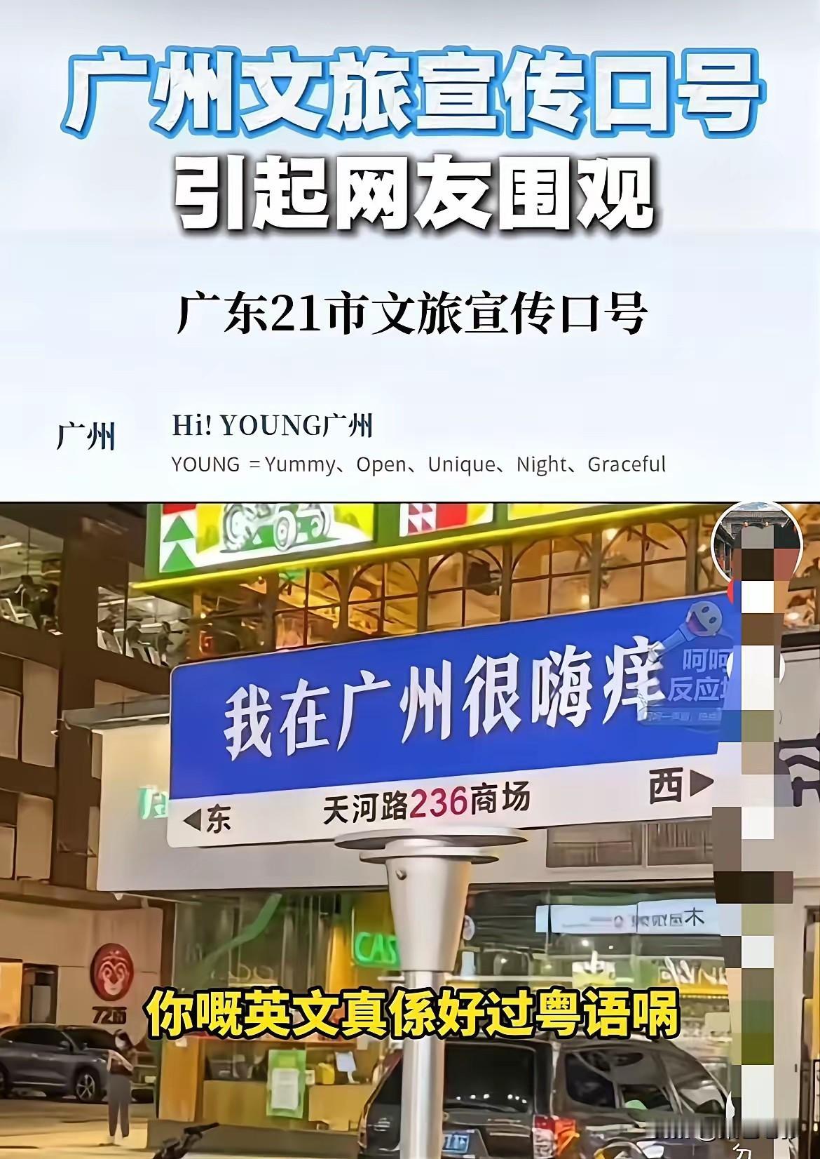 大湾区全运会这口号“Hi,Young广州”属实承包了我今天的笑点。据说这还是