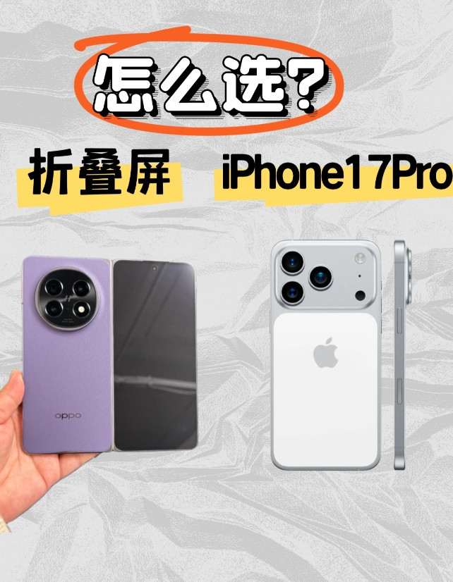 该等iPhone17PM还是提前买折叠屏今年想要换手机那可有得挑了，国产旗舰