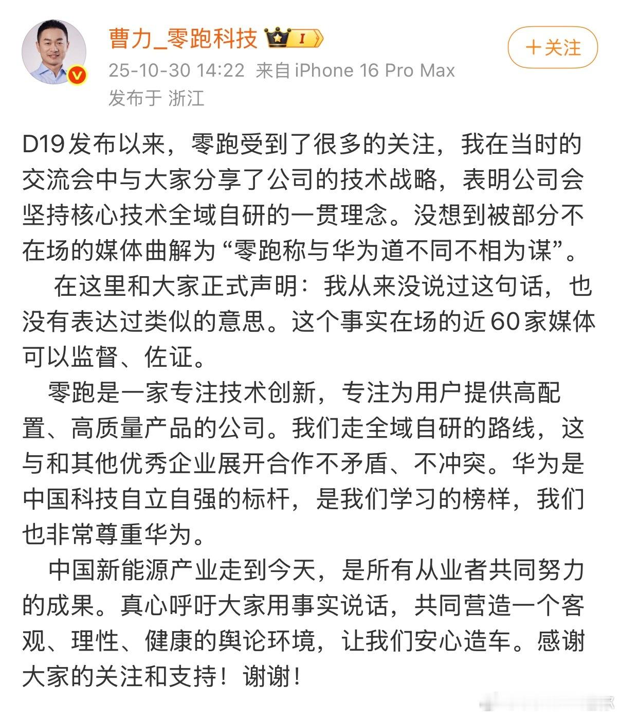 媒体：零跑说和华为道不同不相为谋零跑：我没说过[doge]我就说那话根本不符合零