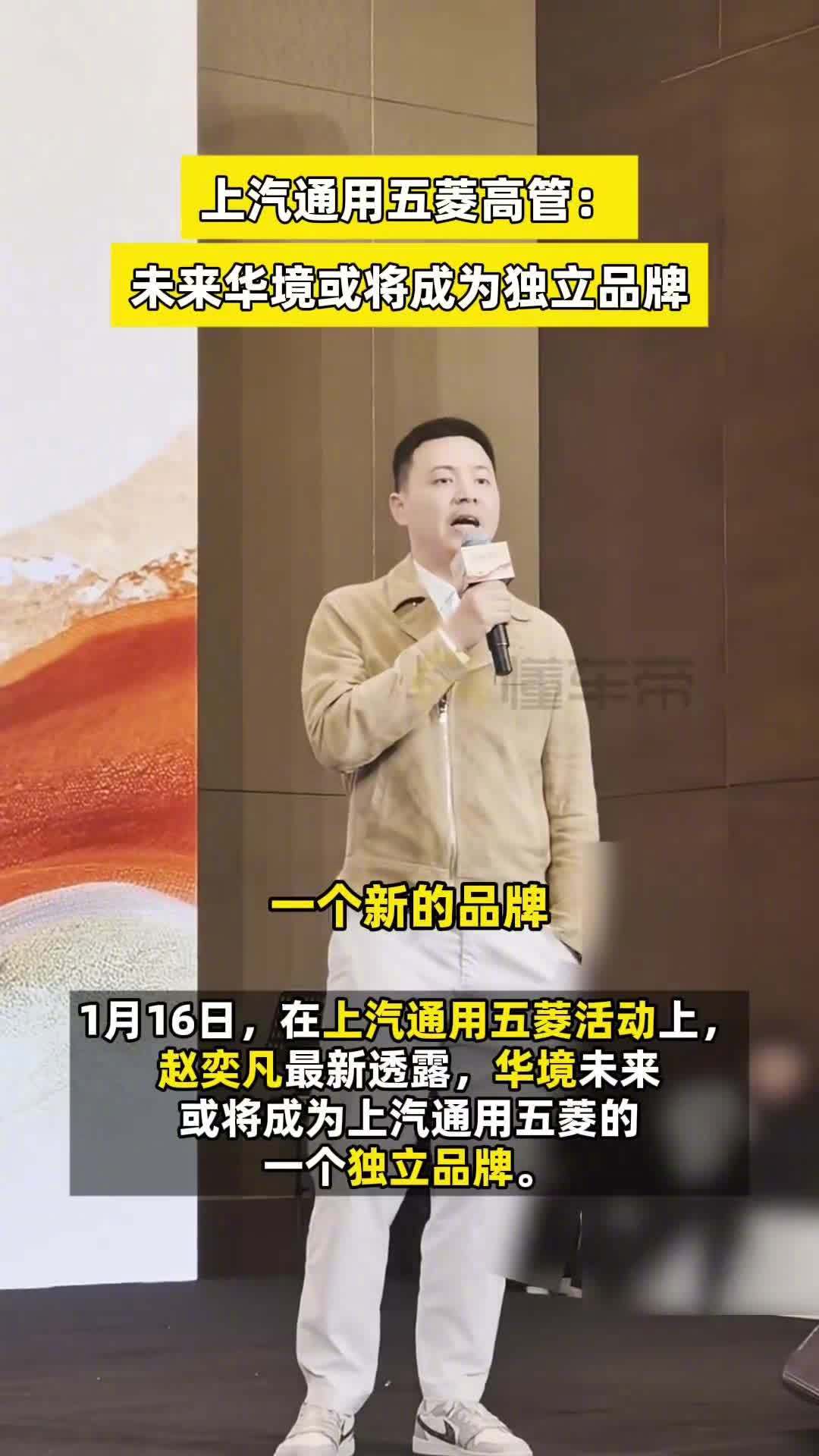 【上汽通用五菱赵奕凡透露华境现在是宝骏的一个系列，但必将成为新品牌】在1月