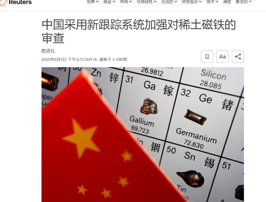 稀土管制再加码，中方引入一个追踪系统，卖给谁、往哪卖都要查得一清二楚路透社