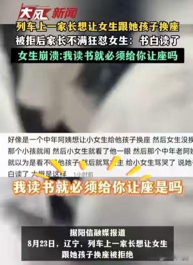 辽宁，女生坐高铁，一个小孩要和她换座位，女生不愿意，男孩就哭，男孩的母亲就骂她，