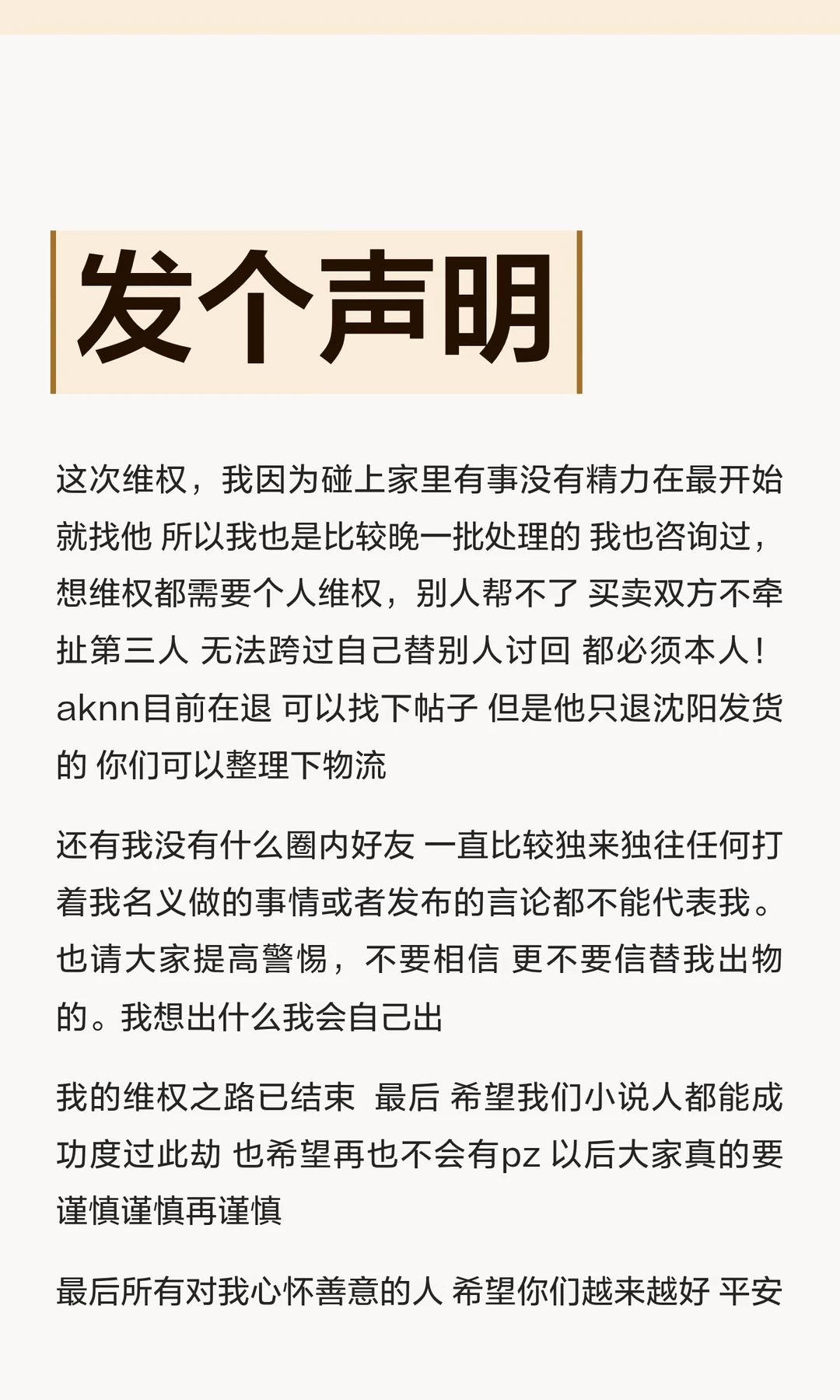 发个声明