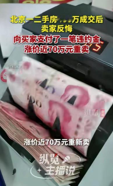 北京昌平一套二手房，房主488万卖出仅隔3天就反悔，宁愿赔违约金也要撕毁合同，转