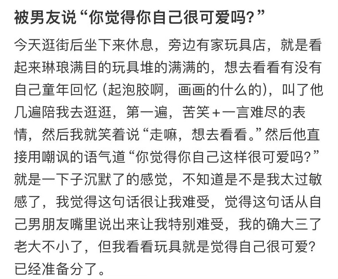 被男朋友说“你觉得你自己很可爱吗”