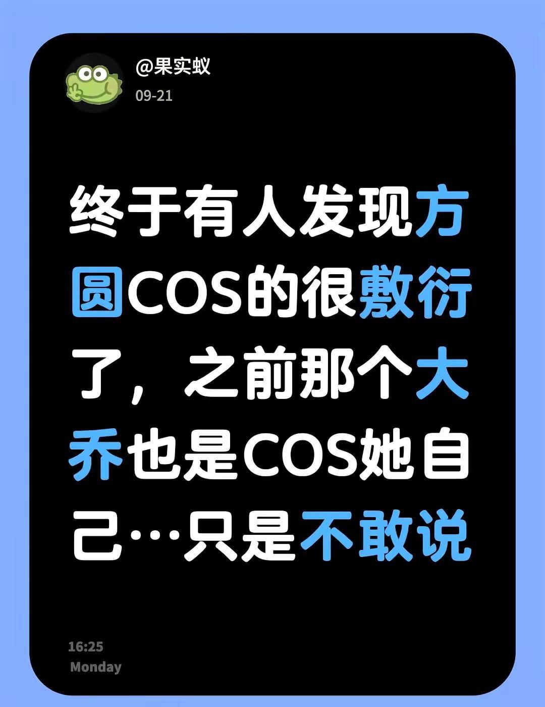 终于有人发现方圆COS的很敷衍了，之前那个大乔也是COS她自己…只是不敢说方圆