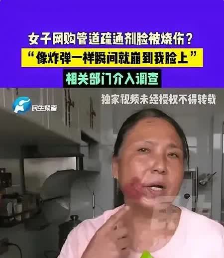 “太倒霉了！”一女子网购了管道疏通剂，收到货后按上面的说明操作的，万万没想到，管