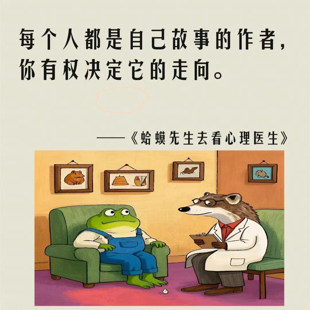 《蛤蟆先生去看心理医生》金句，句句戳心​​​