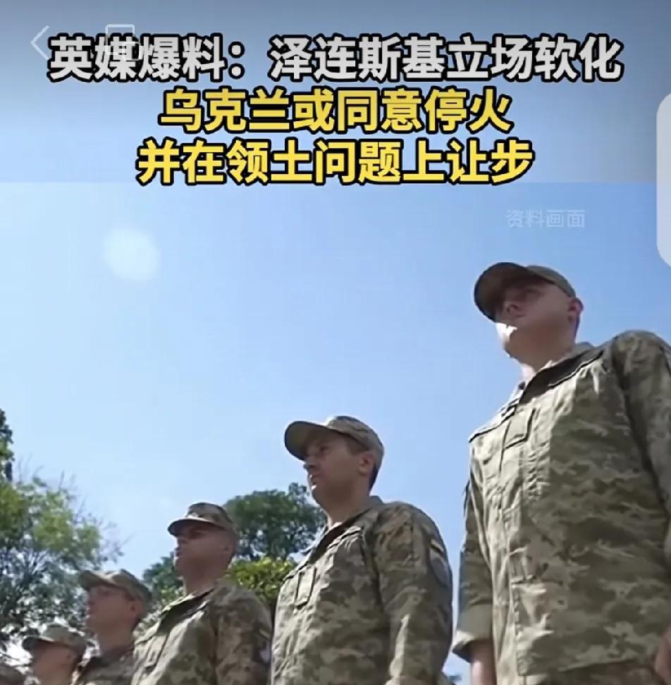泽连斯基要服软让土地了？